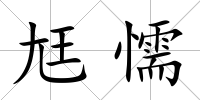 尪懦