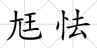 尪怯