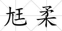 尪柔