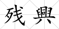 殘興