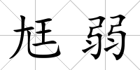 尪弱