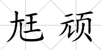 尪頑