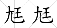 尪尪