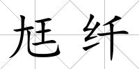 尪纖