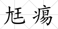 尪痬