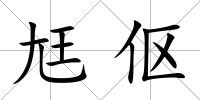 尪傴