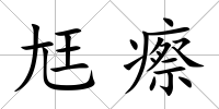 尪瘵