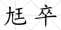 尪卒