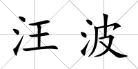 汪波