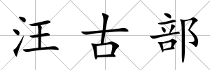 汪古部