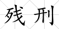 殘刑