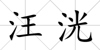 汪洸