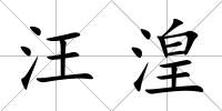 汪湟