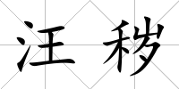 汪穢