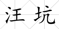 汪坑