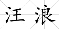 汪浪