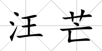 汪芒