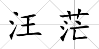汪茫