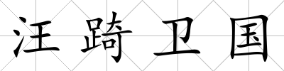 汪踦衛國