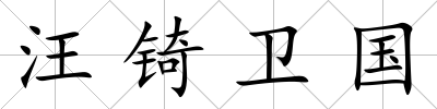 汪锜衛(wèi)國