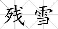 殘雪