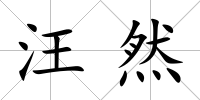 汪然
