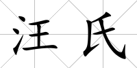 汪氏