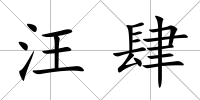 汪肆