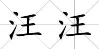 汪汪