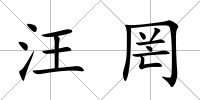 汪罔
