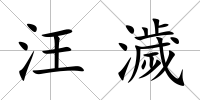汪濊