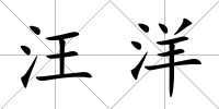 汪洋