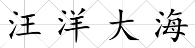 汪洋大海