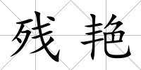 殘艷