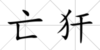 亡犴