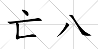 亡八