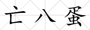 亡八蛋