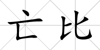 亡比