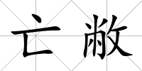 亡敝