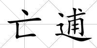亡逋