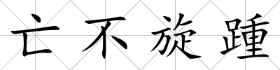 亡不旋踵
