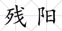 殘陽