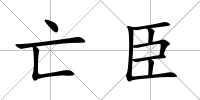 亡臣