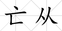 亡從