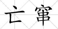 亡竄