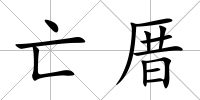 亡厝