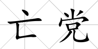 亡黨