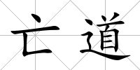 亡道