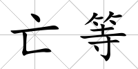 亡等