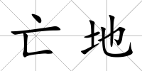 亡地